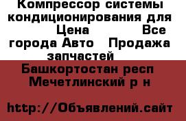 Компрессор системы кондиционирования для Opel h › Цена ­ 4 000 - Все города Авто » Продажа запчастей   . Башкортостан респ.,Мечетлинский р-н